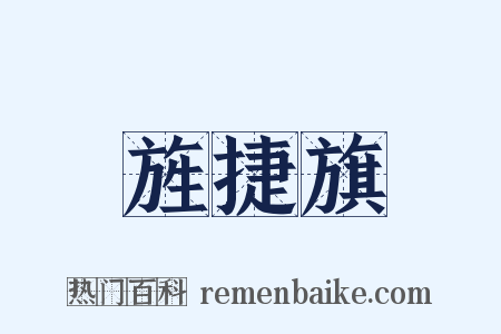旌捷旗是什么意思的图片